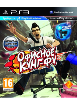 Офисное Кунг-Фу: Move Edition (PS3)